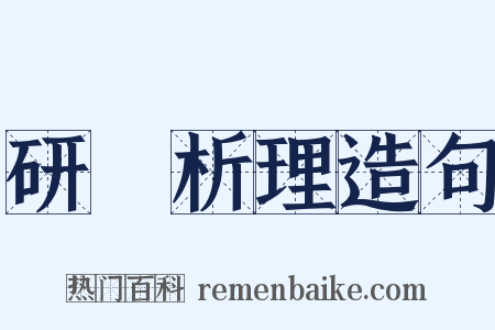 研幾析理造句是什么意思的图片